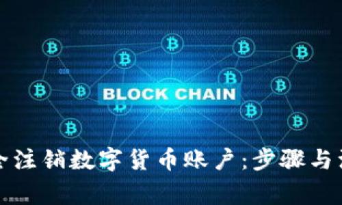 如何安全注销数字货币账户：步骤与注意事项