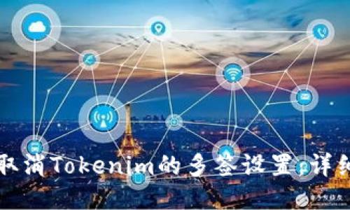 如何取消Tokenim的多签设置：详细指南
