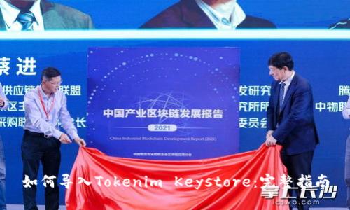 如何导入Tokenim Keystore：完整指南