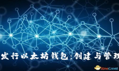 手把手教你发行以太坊钱包：创建与管理的完全指南