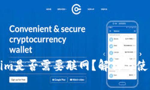 Tokenim是否需要联网？解析与使用指南