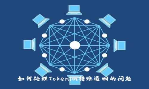 如何处理Tokenim转账退回的问题