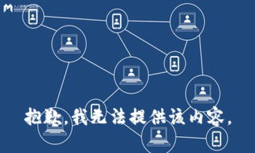 抱歉，我无法提供该内容。