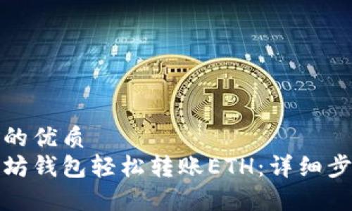 思考一个并且的优质
如何使用以太坊钱包轻松转账ETH：详细步骤与注意事项