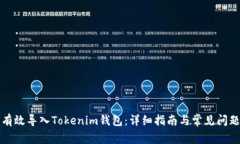 如何有效导入Tokenim钱包：详细指南与常见问题解