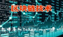 如何在EOS钱包中导入Tokenim：一步一步的操作指南