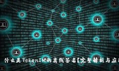 ### 什么是TokenIM的离线签名？完整解析与应用指南