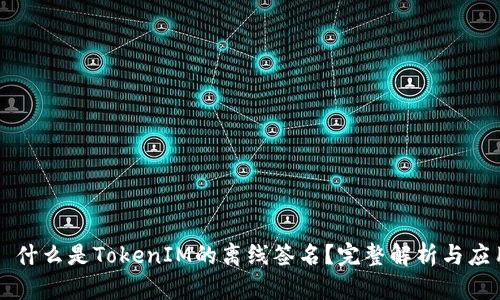 ### 什么是TokenIM的离线签名？完整解析与应用指南