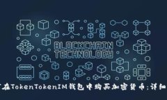 如何在TokenTokenIM钱包中购买加密货币：详细指南