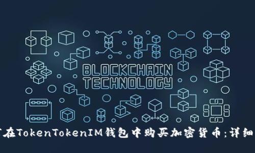 如何在TokenTokenIM钱包中购买加密货币：详细指南