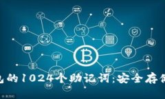 Tokenim钱包的1024个助记词：安全存储与管理指南
