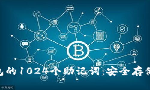 Tokenim钱包的1024个助记词：安全存储与管理指南