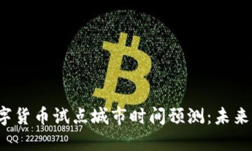 2023年数字货币试点城市时间预测：未来的金融变革