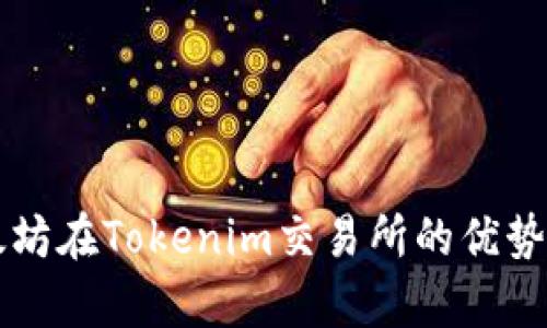 以太坊在Tokenim交易所的优势分析