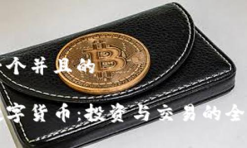 思考一个并且的

长鹏数字货币：投资与交易的全面指南