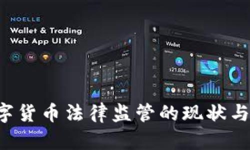  央行数字货币法律监管的现状与未来展望