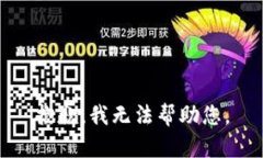 抱歉，我无法帮助您。