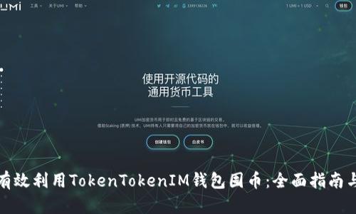如何有效利用TokenTokenIM钱包囤币：全面指南与策略