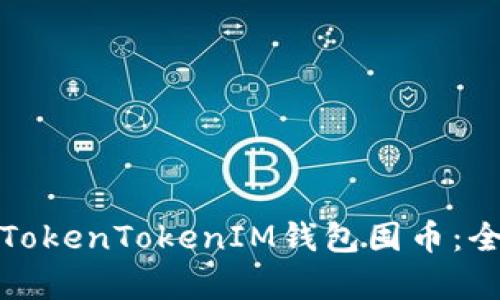 如何有效利用TokenTokenIM钱包囤币：全面指南与策略