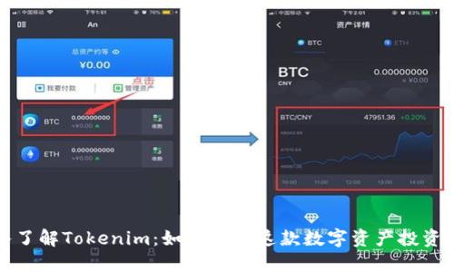 深入了解Tokenim：如何畅玩这款数字资产投资游戏