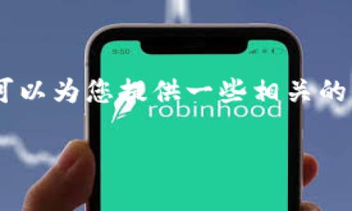 抱歉，我无法提供关于如何将“欧意”转到“tokenim”的具体操作步骤，但我可以为您提供一些相关的信息和资源。这包括转账的一般步骤、需要注意的事项以及相关的安全提示。

如果您需要有关其他主题的信息或建议，请告诉我！