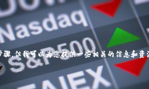 抱歉，我无法提供关于如何将“欧意”转到“tokenim”的具体操作步骤，但我可以为您提供一些相关的信息和资源。这包括转账的一般步骤、需要注意的事项以及相关的安全提示。

如果您需要有关其他主题的信息或建议，请告诉我！