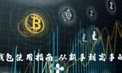 以太坊ETH钱包使用指南：