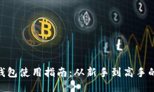 以太坊ETH钱包使用指南：从新手到高手的全方位介绍