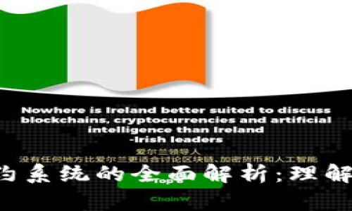 杭州数字货币合约系统的全面解析：理解、应用与未来趋势