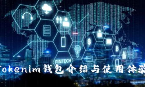 Tokenim钱包介绍与使用体验