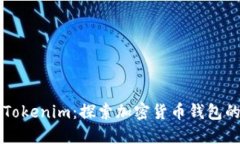 南昌Tokenim：探索加密货币