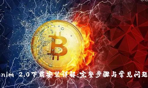 Tokenim 2.0下载安装详解：完整步骤与常见问题解答
