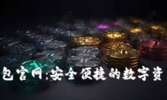 Tokenim下载钱包官网：安全