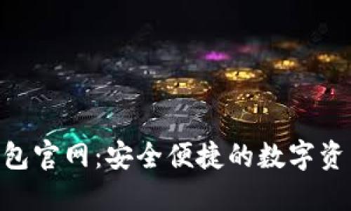 Tokenim下载钱包官网：安全便捷的数字资产管理解决方案
