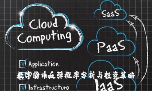 数字货币反弹概率分析与投资策略