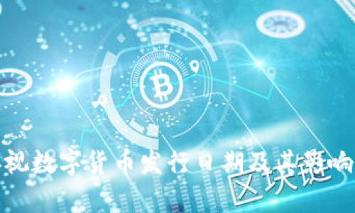 : 央视数字货币发行日期及其影响分析