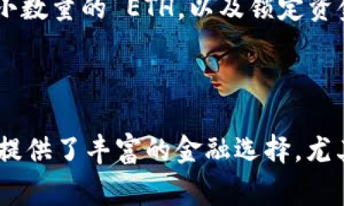 Beth (BETH) 是一种与以太坊 (Ethereum, ETH) 相关的加密货币，它通常用于一些去中心化金融 (DeFi) 平台上，特别是在以太坊 2.0 过渡期间。BETH 作为一种代币，允许用户以参与以太坊网络的权益证明 (Proof of Stake, PoS) 系统。

在以太坊 2.0 启动后，用户需要将原有的 ETH 转换为 BETH 以参与网络的验证过程。BETH 代币的持有者可以通过这个过程来获得收益，同时支持以太坊网络的安全性和去中心化。

### BETH 的主要特点：

1. **权益证明 (PoS)**: BETH 代币使用户能够参与以太坊 2.0 的验证过程，这是以太坊网络从传统的工作量证明 (Proof of Work, PoW) 转向 PoS 的一部分。

2. **抵押收益**: 通过持有 BETH，用户可以从网络获得一定的利息或奖励。这种机制鼓励用户锁定资产，从而增强网络的安全性。

3. **流动性**: 在许多交易所和 DeFi 平台上，BETH 代币的流动性通常较高，用户可以随时交易或兑换为 ETH。

4. **去中心化金融 (DeFi)**: BETH 常被用于 DeFi 应用中，使其成为各种金融服务（如借贷、交易、流动性池）的参与者。

### BETH 的使用场景

- **质押**: 用户可以将其 ETH 转换为 BETH，并通过质押获得收益。

- **DeFi 项目**: 用户可以在各种 DeFi 平台上使用 BETH 进行交易、借贷或流动性提供。

- **投资**: 作为一种新兴资产，BETH 吸引了很多投资者。随着以太坊 2.0 的完善，其价值有可能随着需求的增加而上升。

### BETH 如何工作

用户在将 ETH 转换为 BETH 时，实际上是在参与一个质押协议。这要求用户满足一定的质押要求，如持有最小数量的 ETH，以及锁定资金的时间。BETH 的发行通常由智能合约控制，确保交易的透明和安全。

### 总结 

BETH 是以太坊生态系统中重要的一部分，用户可以通过它参与到以太坊 2.0 的推进。同时，BETH 还为用户提供了丰富的金融选择，尤其是在 DeFi 领域。