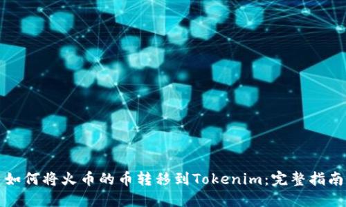 如何将火币的币转移到Tokenim：完整指南