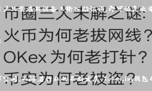   在线Tokenim钱包源码分析与实现方案 / 
 guanjianci Tokenim，钱包源码，区块链，数字货币，在线钱包 /guanjianci 

在线Tokenim钱包是一种现代化的数字货币管理工具，旨在为用户提供安全便捷的资产存储与交易功能。随着区块链技术的不断发展，数字货币的广泛应用使得钱包系统的需求日益增加。而Tokenim作为一种新兴的钱包解决方案，其源码将为开发者提供了宝贵的参考。

### 1. Tokenim钱包的基本概念

Tokenim钱包是一种专门用于储存、接收和发送数字货币的应用程序。它可以是软件形式（如电脑或手机应用）或硬件形式。Tokenim因其友好的用户界面和安全性受到用户的青睐。其最重要的功能包括资产管理、交易发送、接收以及交易记录查看等。

Tokenim钱包通常支持多种加密货币，这使得用户可以在一个平台上管理多种资产。即便如此，用户在选择钱包时，仍然需要考虑安全性、易用性、隐私保护等多个因素。

### 2. Tokenim钱包源码结构

Tokenim钱包的源码结构通常分为几个主要模块，包括前端界面、后端逻辑以及数据库管理部分。

#### 前端界面

前端组件通常使用JavaScript和一些现代化框架（如React、Vue）进行构建，旨在提供良好的用户体验。前端界面需要具备如下功能：
ul
    li用户注册/login功能/li
    li资产余额显示/li
    li交易记录查询/li
    li发送和接收数字货币的功能/li
/ul

#### 后端逻辑

后端逻辑通常使用Node.js或Python等语言进行开发，负责处理用户请求、与数据库交互、执行交易逻辑等功能。重要的后端功能包括：
ul
    li用户身份验证/li
    li资产交易的处理逻辑/li
    li交易历史记录的存储和查询/li
/ul

#### 数据库管理

数据库部分则存储了用户的所有信息，包括账户信息、交易记录等。常用的数据库解决方案包括MySQL、MongoDB等。

### 3. Tokenim钱包的安全性保障

安全性是用户在选择数字钱包时最为关心的问题之一。Tokenim钱包在安全性方面的设计通常包括但不限于以下几个方面：

#### 加密技术

为了保护用户的私钥和交易记录，Tokenim钱包使用了一系列的加密技术，包括对称加密和非对称加密。这不仅能保护用户信息，还能确保交易的私密性。另外，多重签名机制也能有效提升安全性，要求在多人共用钱包时需要多个账户的授权。

#### 二步验证

为了进一步提高账户的安全性，Tokenim支持二步验证（2FA）。用户在登录时需要提供密码与一次性验证码，增加了账户遭到非法访问的难度。

#### 定期审计

开发团队应该定期对Tokenim钱包进行源代码审计，发现潜在的安全漏洞提前解决，保持钱包的安全性。

### 4. Tokenim钱包的用户体验

用户体验是决定Tokenim钱包受欢迎程度的重要因素。良好的用户体验可以有效地提升用户满意度，增加用户粘性。

#### 界面友好性

Tokenim钱包的界面设计需简单明了，用户在进行各种操作时能够快速上手。通过用户分析，界面设计，提高操作的便利性，例如在进行转账时，清晰的操作引导和交易确认机制都能显著改善用户体验。

#### 客户支持

除了良好的界面设计，Tokenim钱包还应该提供良好的客户服务。包括24小时在线客服、详细的常见问题解答等，目的是解决用户在使用过程中遇到的各种问题。

### 5. Tokenim钱包的运用场景

Tokenim钱包的设计不仅限于单一的场景，它可以广泛运用于多种场合：

#### 购物支付

随着越来越多的商家接受数字货币作为支付方式，用户可以通过Tokenim钱包在各大电商平台上进行购物支付，极大地便捷了用户体验。

#### 投资理财

用户也可以通过Tokenim钱包管理自己的数字资产，进行投资和理财，捕捉市场机遇，实现财富增值。

#### 跨境交易

Tokenim钱包的另一个重要应用场景就是跨境交易，相较于传统银行的汇款方式，数字货币能够以更低的成本和更快的速度完成国际交易。

### 6. 相关问题解答

#### 问题1：如何安全地使用Tokenim钱包？

使用Tokenim钱包时，用户应该时刻保持警惕，遵循几个基本的安全原则：
- 定期更新钱包软件，确保您使用的是最新版本，它可能包含最新的安全补丁。
- 设置一个强密码，并且定期更换。
- 开启二步验证，当有异地登录时，及时处理并予以警惕。

#### 问题2：Tokenim钱包支持哪些数字货币？

Tokenim钱包支持多种主流数字货币，如比特币、以太坊、瑞波币等。用户在选择钱包时，可以首先确认该钱包是否支持自己所拥有的数字资产。

#### 问题3：Tokenim钱包的交易费用是多少？

Tokenim钱包的交易费用可能因网络拥堵等因素而异，一般包括基础费用和交易所需的额外费用。用户在进行交易时，可以提前查询并选择合适的时间交易以减少费用支出。

#### 问题4：如何恢复Tokenim钱包？

如果用户不慎丢失或更换设备，Tokenim钱包的恢复过程通常需依赖于用户在创建钱包时保存的恢复助记词。用户只需在新设备上输入助记词，即可恢复之前的钱包信息和资产访问权限。

#### 问题5：Tokenim钱包的未来发展趋势如何？

随着区块链技术的进步以及数字货币市场规模的不断扩大，Tokenim钱包有望在以下几个方向进行革新和扩展：
- 更多的数字货币支持，随着新兴币种的诞生，Tokenim钱包需不断更新以适应市场需求。
- 增强用户隐私保护措施，如基于零知识证明的技术支持，提高用户信任。
- 完善生态系统，与更多的服务商合作，形成完整的数字经济链，提供支付、信贷等多功能服务。

总的来说，Tokenim钱包作为一种现代数字货币管理工具，其源码的开放性和灵活性为开发者提供了很大的发挥空间。而随着行业的不断发展，Tokenim钱包的潜力不容小觑。