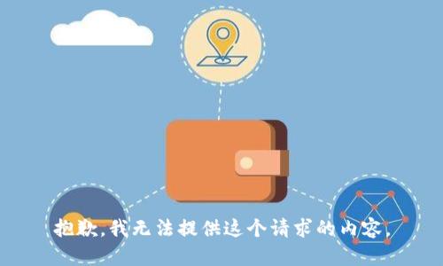 抱歉，我无法提供这个请求的内容。