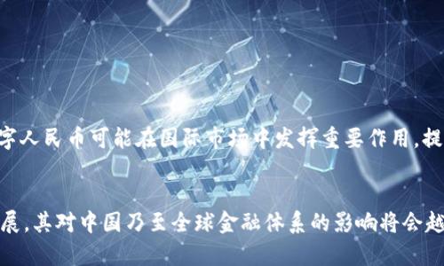 人民币数字货币，又称数字人民币（Digital Currency Electronic Payment，DCEP），是中国人民银行发行的法定数字货币，旨在革新和增强国家货币体制，提升支付效率，促进金融创新。以下是对人民币数字货币的更详细的介绍：

### 人民币数字货币的背景


在全球经济数字化和金融科技迅猛发展的背景下，各国央行纷纷探索数字货币的发行和应用。中国作为全球第二大经济体，于2014年开始探索数字货币的研究，经过多年的试验和研究，终于在2020年开始了数字人民币的试点使用。数字人民币不仅是对传统纸币和硬币的替代，更是对现有金融体系的一种创新方式。


### 人民币数字货币的特点

法定货币

数字人民币是由中国人民银行发行的法定货币，具有与纸钞和硬币相同的法律地位，使用时拥有相同的购买力。用户在使用数字人民币时，无需依赖银行或支付平台，即可直接进行点对点交易。


可控匿名性

数字人民币在保护用户隐私的同时，保持了交易的可追溯性。用户在进行交易时可以享受到一定程度的匿名性，但中国人民银行仍然能够对大额交易进行监控。这种设计旨在防范洗钱和犯罪活动，同时保障国家金融安全。


双层运营体系

数字人民币采用双层运营体系，即中国人民银行作为中央银行发行数字货币，商业银行等金融机构负责向公众提供数字人民币的兑换和相关服务。此系统既保证了货币政策的有效实施，又有助于分散系统风险。


### 人民币数字货币的应用

日常支付

数字人民币可以在商超、餐饮、交通等多种场景中使用。用户只需下载相关的应用程序，通过扫描二维码或者使用NFC技术即可完成支付，支付过程快速便捷。


跨境贸易

数字人民币的推广对于跨境贸易也具有重要意义。通过数字人民币，国际贸易中的货币兑换成本有望降低，同时也能够提升交易的安全性和透明度，减少因结算方式不同而造成的交易风险。


智能合约

数字人民币还支持智能合约的应用，允许用户设定特定条件后进行自动支付。这种功能可以广泛应用于供应链金融、房地产交易等多个领域，有助于提高交易的效率和安全性。


### 人民币数字货币的挑战与机遇

技术挑战

尽管数字人民币的前景广阔，但在技术方面仍面临诸多挑战。例如，如何保证系统的稳定性和安全性，防范网络攻击和数据泄露是首要任务。同时，数字人民币的普及也需要强大的网络基础设施的支持。


对金融市场的影响

数字人民币的推出将对中国的金融市场产生深远的影响。它可能会改变商业银行的业务模式，促使银行加速数字化转型。同时，央行的货币政策工具也可能因此发生变化，需要金融机构及时调整应对策略。


### 未来展望

全球视角

随着越来越多国家加入数字货币的研究和开发，人民币数字货币或将成为全球金融体系的一部分。在这一过程中，中国将如何与其他国家的数字货币进行互通互认，将是一个值得关注的话题。


### 常见问题

1. **数字人民币与现金的区别是什么？**
   
   
   数字人民币与纸钞的主要区别在于其形式和交易方式。数字人民币是以电子形式存在的法定货币，而现金则是实体货币。数字人民币的交易可以通过电子设备快捷完成，而现金交易则需要实物的交换。
   

2. **如何获取数字人民币？**
   
   
   用户可以通过商业银行等金融机构申请开通数字人民币钱包，通常需要提供身份证明等相关材料。部分城市在推广初期可能会进行免费的数字人民币发放活动，用户可以通过这些活动获取一定量的数字人民币进行试用。
   

3. **数字人民币的安全性如何保障？**
   
   
   数字人民币的安全性主要依赖于大数据和区块链技术的支持。系统采取了多重加密措施，确保用户的信息和资金安全。同时，中国人民银行将对大额交易进行监控，确保金融系统的稳定。
   

4. **数字人民币是否会影响到银行的业务？**
   
   
   数字人民币的推出确实可能会影响到传统银行的业务模式。随着越来越多用户选择数字人民币进行交易，银行可能面临存款流失等挑战，因此需要调整其业务战略，推动数字化转型以适应新的市场环境。
   

5. **数字人民币的国际化前景如何？**
   
   
   随着数字人民币的推广，其国际化前景也备受瞩目。通过与其他国家的央行进行合作，探讨数字人民币在跨境贸易中的应用，未来数字人民币可能在国际市场中发挥重要作用，提升人民币的国际地位。
   

以上就是对人民币数字货币的全面介绍，包括其背景、特点、应用、挑战与机遇、未来展望以及相关问题的详细解答。随着数字人民币的发展，其对中国乃至全球金融体系的影响将会越来越显著。