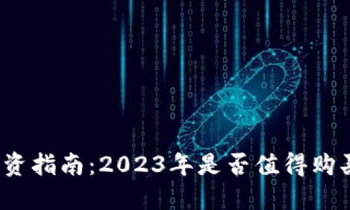 数字货币投资指南：2023年是否值得购买数字货币？