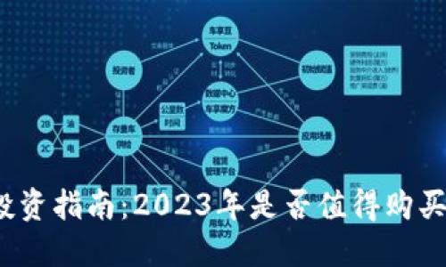 数字货币投资指南：2023年是否值得购买数字货币？
