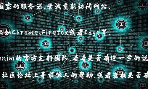 对于“tokenim官网怎么打不开”这个问题，您可能遇到了一些常见的技术问题或访问限制。下面我带您逐步分析可能的原因，并提供一些解决方案。

### 可能的原因

1. **官网维护或更新**
   - 许多网站会定期进行维护或升级，这可能导致短时间内无法访问。在这种情况下，您可以稍后再试。

2. **网络问题**
   - 您的网络连接可能存在问题，例如信号弱、网络配置错误等。您可以尝试重启路由器或者切换至其他网络。

3. **DNS解析问题**
   - 有时候，DNS服务器的故障或者缓存的DNS信息不正确也可能导致网站无法打开。您可以尝试更换DNS服务器，比如使用 Google DNS（8.8.8.8 和 8.8.4.4）。

4. **地区限制**
   - 某些网站可能会因为地区限制而无法访问。如果您在某个特定地区，可能需要使用VPN尝试连接。

5. **浏览器问题**
   - 有时浏览器自身的缓存或者扩展程序会影响网站的访问。您可以尝试清除浏览器缓存，或者使用无痕模式打开网站。

### 解决方案

1. **检查服务器状态**
   - 可以通过在线工具检查目标网站的服务器状态，看看是全网无法访问还是您的网络有问题。

2. **重启网络设备**
   - 尝试重启您的路由器和调制解调器，确保网络连接正常。

3. **使用VPN**
   - 如果您 suspect 有地区限制，通过VPN连接到其他国家的服务器，尝试重新访问网站。

4. **更换浏览器**
   - 有时问题可能出在浏览器。尝试使用不同的浏览器，比如Chrome、Firefox或者Edge等。

5. **联系网站支持**
   - 如果以上方法都无法解决问题，您可以尝试联系Tokenim的官方支持团队，看看是否有进一步的说明或解决方案。

如果您仍然无法访问Tokenim官网，可以考虑在社交媒体或社区论坛上寻求他人的帮助，或者查找是否有其他人遇到相同的问题并分享了相关的解决方案。