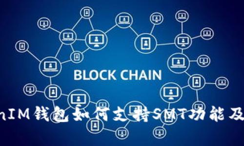 TokenTokenIM钱包如何支持SMT功能及其应用解析