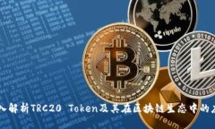 深入解析TRC20 Token及其在区