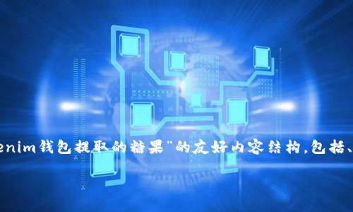 为了更好地为您提供帮助，我将为您构建一个关于“tokenim钱包提取的糖果”的友好内容结构，包括、关键词以及详细的介绍，并提出相关问题进行深入探讨。

如何高效提取tokenim钱包中的糖果资产？