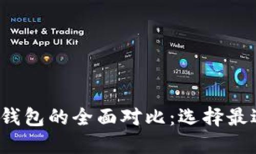 火币钱包与TokenTokenim钱包的全面对比：选择最适合你的数字资产管理工具