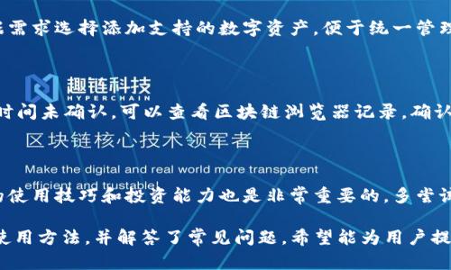   全面解析Tokentokenim钱包的功能与优势！ / 

 guanjianci Tokentokenim, 钱包, 加密货币, 区块链 /guanjianci 

在数字货币的崛起中，各种加密货币钱包如雨后春笋般涌现，而Tokentokenim钱包则是一款备受关注的数字资产管理工具。无论是入门新手还是经验丰富的投资者，选择一个安全、功能强大的钱包都是进行区块链投资的第一步。本文将深入探讨Tokentokenim钱包的功能、特点，以及它在市场上相较于其他钱包的优势，以便用户更好地理解和使用这个工具。

一、Tokentokenim钱包的核心功能

Tokentokenim钱包是一款多功能的加密货币钱包，支持多种主流的数字资产，旨在为用户提供一个安全、便捷的平台来管理他们的数字资产。它的核心功能概括为以下几个方面：

strong1. 多链支持：/strongTokentokenim钱包支持多种区块链网络，包括以太坊、比特币、EOS等。用户可以在一个平台上管理不同种类的数字资产，无需频繁切换不同钱包，非常方便。

strong2. 安全性：/strong安全是数字货币钱包中最为重要的因素之一。Tokentokenim钱包采用了多重加密技术，包括AES加密、指纹识别等，确保用户的私钥和资产安全。

strong3. 用户友好的界面：/strong钱包的用户界面设计，导师用户很容易上手。即使是刚接触加密货币的新用户，也能迅速找到所需功能。

strong4. 交易支持：/strong用户可以通过Tokentokenim钱包直接进行交易，支持一键发送和接收数字货币。其交易速度快，费用合理，用户体验良好。

strong5. 多种资产管理功能：/strongTokentokenim钱包提供资产统计、收益计算等多种管理工具，帮助用户实时了解自己的资产情况，做出更明智的投资决策。

二、Tokentokenim钱包的优势

相较于市场上其他钱包，Tokentokenim钱包具有以下几个明显的优势：

strong1. 高级安全功能：/strongTokentokenim钱包的安全性在行业中处于领先地位。除了传统的密码保护，它还与生物识别技术结合，确保只有用户本人能访问钱包。这种多重保护大大降低了资产被盗的风险。

strong2. 实时交易通知：/strong使用Tokentokenim钱包的用户可以接收到实时的交易通知，包括成功发送、接收和资产变动等信息。这对于及时掌握市场动态和资产管理非常重要。

strong3. 跨平台支持：/strongTokentokenim钱包支持多种设备，包括移动设备、平板和桌面电脑，用户可以随时随地管理和交易数字资产，提高了便利性。

strong4. 客服支持：/strong无论用户在使用过程中遇到什么问题，Tokentokenim钱包都提供了专业的客服支持，能够及时解决用户的疑虑和问题。

strong5. 社区与教育支持：/strongTokentokenim钱包不仅提供钱包功能，还积极参与行业社区，定期举办线上线下的教育活动，帮助用户了解数字资产和区块链技术，提升用户的投资能力。

三、 Tokentokenim钱包如何使用？

对于新手用户来说，开始使用Tokentokenim钱包可能会存在一定的学习曲线，下面将详细介绍钱包的使用步骤。

strong1. 下载与安装：/strong用户可以在Tokentokenim的官方网站上或者各大应用商店下载安装包。根据系统提示完成安装过程，注册新的用户账户。

strong2. 创建钱包：/strong创建钱包时，用户需要设置安全密码及保存助记词。助记词是恢复钱包的唯一凭证，用户需妥善保存。

strong3. 添加资产：/strong钱包创建后，用户可以通过“添加资产”功能加入自己希望管理的数字货币。用户只需输入资产类型及数量，即可完成添加。

strong4. 发送与接收资产：/strong通过“发送”功能，用户可以输入接收方的钱包地址及金额，确认后即可完成转账。同样，通过“接收”功能，用户可以生成一个自己钱包地址，方便他人转账。

strong5. 查看资产动态：/strong在钱包主界面，用户可以随时查看自己所有资产的动态，实时掌握市场变化。

四、常见问题解答

在使用Tokentokenim钱包时，用户可能会遇到一些常见问题，下面列出5个相关问题并详细解答：

问题1：如何确保Tokentokenim钱包的安全性？

用户在使用Tokentokenim钱包时，首先要确保下载自官方网站或者可信的应用商店，避免下载到假冒应用。其次，用户应定期更新钱包软件，确保使用最新版本，获得最新的安全保护。帐户密码及助记词是用户保护资产的关键，建议用户设置复杂密码并妥善保存助记词。最后，启用双重认证等额外保护措施，增强安全性。

问题2：如何恢复被删除的Tokentokenim钱包？

如果用户误删了Tokentokenim钱包应用，但助记词仍在，恢复钱包是可能的。用户只需重新下载Tokentokenim钱包应用，通过“恢复钱包”功能，输入助记词进行恢复。若助记词丢失，将无法恢复钱包，因此妥善保存助记词至关重要。

问题3：Tokentokenim钱包支持哪些数字资产？

Tokentokenim钱包支持多种主流数字货币，包括但不限于比特币、以太坊、莱特币、Ripple等。具体支持的资产类型应参考官方发布的更新信息。用户可以根据需求选择添加支持的数字资产，便于统一管理。

问题4：如何处理钱包中出现的交易延迟？

交易延迟可能由多种原因造成，例如网络拥堵、矿工费设置过低等。用户在发送交易时应根据网络情况设置合理的矿工费，以提高交易确认速度。如果交易长时间未确认，可以查看区块链浏览器记录，确认交易状态。若交易被标记为失败，用户可根据提示操作。

问题5：如何提高Tokentokenim钱包的使用体验？

用户可以通过定期更新应用、调试设置和熟悉功能模块来提高使用体验。此外，关注钱包更新的公告和加入官方社区以获取相关资讯和学习资源，提升自身的使用技巧和投资能力也是非常重要的。多尝试各种功能，逐步熟悉Tokentokenim钱包的各种操作，将使用户在数字资产管理上更加游刃有余。

总结来说，Tokentokenim钱包凭借其安全性、多链支持及用户友好的界面，成为了越来越多用户的首选。在这篇文章中，我们详细介绍了钱包的功能、优势及使用方法，并解答了常见问题，希望能为用户提供有价值的参考与指导。无论你是刚接触数字资产的新手，还是想寻找一个更可靠管理工具的老手，Tokentokenim钱包都值得一试。