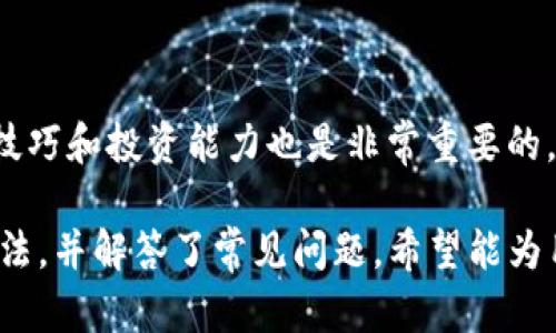   全面解析Tokentokenim钱包的功能与优势！ / 

 guanjianci Tokentokenim, 钱包, 加密货币, 区块链 /guanjianci 

在数字货币的崛起中，各种加密货币钱包如雨后春笋般涌现，而Tokentokenim钱包则是一款备受关注的数字资产管理工具。无论是入门新手还是经验丰富的投资者，选择一个安全、功能强大的钱包都是进行区块链投资的第一步。本文将深入探讨Tokentokenim钱包的功能、特点，以及它在市场上相较于其他钱包的优势，以便用户更好地理解和使用这个工具。

一、Tokentokenim钱包的核心功能

Tokentokenim钱包是一款多功能的加密货币钱包，支持多种主流的数字资产，旨在为用户提供一个安全、便捷的平台来管理他们的数字资产。它的核心功能概括为以下几个方面：

strong1. 多链支持：/strongTokentokenim钱包支持多种区块链网络，包括以太坊、比特币、EOS等。用户可以在一个平台上管理不同种类的数字资产，无需频繁切换不同钱包，非常方便。

strong2. 安全性：/strong安全是数字货币钱包中最为重要的因素之一。Tokentokenim钱包采用了多重加密技术，包括AES加密、指纹识别等，确保用户的私钥和资产安全。

strong3. 用户友好的界面：/strong钱包的用户界面设计，导师用户很容易上手。即使是刚接触加密货币的新用户，也能迅速找到所需功能。

strong4. 交易支持：/strong用户可以通过Tokentokenim钱包直接进行交易，支持一键发送和接收数字货币。其交易速度快，费用合理，用户体验良好。

strong5. 多种资产管理功能：/strongTokentokenim钱包提供资产统计、收益计算等多种管理工具，帮助用户实时了解自己的资产情况，做出更明智的投资决策。

二、Tokentokenim钱包的优势

相较于市场上其他钱包，Tokentokenim钱包具有以下几个明显的优势：

strong1. 高级安全功能：/strongTokentokenim钱包的安全性在行业中处于领先地位。除了传统的密码保护，它还与生物识别技术结合，确保只有用户本人能访问钱包。这种多重保护大大降低了资产被盗的风险。

strong2. 实时交易通知：/strong使用Tokentokenim钱包的用户可以接收到实时的交易通知，包括成功发送、接收和资产变动等信息。这对于及时掌握市场动态和资产管理非常重要。

strong3. 跨平台支持：/strongTokentokenim钱包支持多种设备，包括移动设备、平板和桌面电脑，用户可以随时随地管理和交易数字资产，提高了便利性。

strong4. 客服支持：/strong无论用户在使用过程中遇到什么问题，Tokentokenim钱包都提供了专业的客服支持，能够及时解决用户的疑虑和问题。

strong5. 社区与教育支持：/strongTokentokenim钱包不仅提供钱包功能，还积极参与行业社区，定期举办线上线下的教育活动，帮助用户了解数字资产和区块链技术，提升用户的投资能力。

三、 Tokentokenim钱包如何使用？

对于新手用户来说，开始使用Tokentokenim钱包可能会存在一定的学习曲线，下面将详细介绍钱包的使用步骤。

strong1. 下载与安装：/strong用户可以在Tokentokenim的官方网站上或者各大应用商店下载安装包。根据系统提示完成安装过程，注册新的用户账户。

strong2. 创建钱包：/strong创建钱包时，用户需要设置安全密码及保存助记词。助记词是恢复钱包的唯一凭证，用户需妥善保存。

strong3. 添加资产：/strong钱包创建后，用户可以通过“添加资产”功能加入自己希望管理的数字货币。用户只需输入资产类型及数量，即可完成添加。

strong4. 发送与接收资产：/strong通过“发送”功能，用户可以输入接收方的钱包地址及金额，确认后即可完成转账。同样，通过“接收”功能，用户可以生成一个自己钱包地址，方便他人转账。

strong5. 查看资产动态：/strong在钱包主界面，用户可以随时查看自己所有资产的动态，实时掌握市场变化。

四、常见问题解答

在使用Tokentokenim钱包时，用户可能会遇到一些常见问题，下面列出5个相关问题并详细解答：

问题1：如何确保Tokentokenim钱包的安全性？

用户在使用Tokentokenim钱包时，首先要确保下载自官方网站或者可信的应用商店，避免下载到假冒应用。其次，用户应定期更新钱包软件，确保使用最新版本，获得最新的安全保护。帐户密码及助记词是用户保护资产的关键，建议用户设置复杂密码并妥善保存助记词。最后，启用双重认证等额外保护措施，增强安全性。

问题2：如何恢复被删除的Tokentokenim钱包？

如果用户误删了Tokentokenim钱包应用，但助记词仍在，恢复钱包是可能的。用户只需重新下载Tokentokenim钱包应用，通过“恢复钱包”功能，输入助记词进行恢复。若助记词丢失，将无法恢复钱包，因此妥善保存助记词至关重要。

问题3：Tokentokenim钱包支持哪些数字资产？

Tokentokenim钱包支持多种主流数字货币，包括但不限于比特币、以太坊、莱特币、Ripple等。具体支持的资产类型应参考官方发布的更新信息。用户可以根据需求选择添加支持的数字资产，便于统一管理。

问题4：如何处理钱包中出现的交易延迟？

交易延迟可能由多种原因造成，例如网络拥堵、矿工费设置过低等。用户在发送交易时应根据网络情况设置合理的矿工费，以提高交易确认速度。如果交易长时间未确认，可以查看区块链浏览器记录，确认交易状态。若交易被标记为失败，用户可根据提示操作。

问题5：如何提高Tokentokenim钱包的使用体验？

用户可以通过定期更新应用、调试设置和熟悉功能模块来提高使用体验。此外，关注钱包更新的公告和加入官方社区以获取相关资讯和学习资源，提升自身的使用技巧和投资能力也是非常重要的。多尝试各种功能，逐步熟悉Tokentokenim钱包的各种操作，将使用户在数字资产管理上更加游刃有余。

总结来说，Tokentokenim钱包凭借其安全性、多链支持及用户友好的界面，成为了越来越多用户的首选。在这篇文章中，我们详细介绍了钱包的功能、优势及使用方法，并解答了常见问题，希望能为用户提供有价值的参考与指导。无论你是刚接触数字资产的新手，还是想寻找一个更可靠管理工具的老手，Tokentokenim钱包都值得一试。